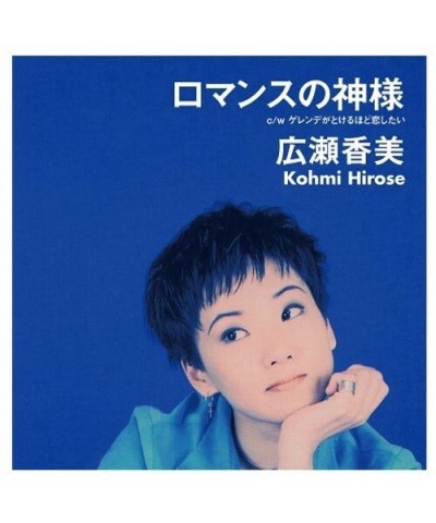 Kohmi Hirose ROMANCE NO KAMISAMA/GERENDE GA TOKERUHODO KOISITAI Vinyl Record $14.27 Vinyl